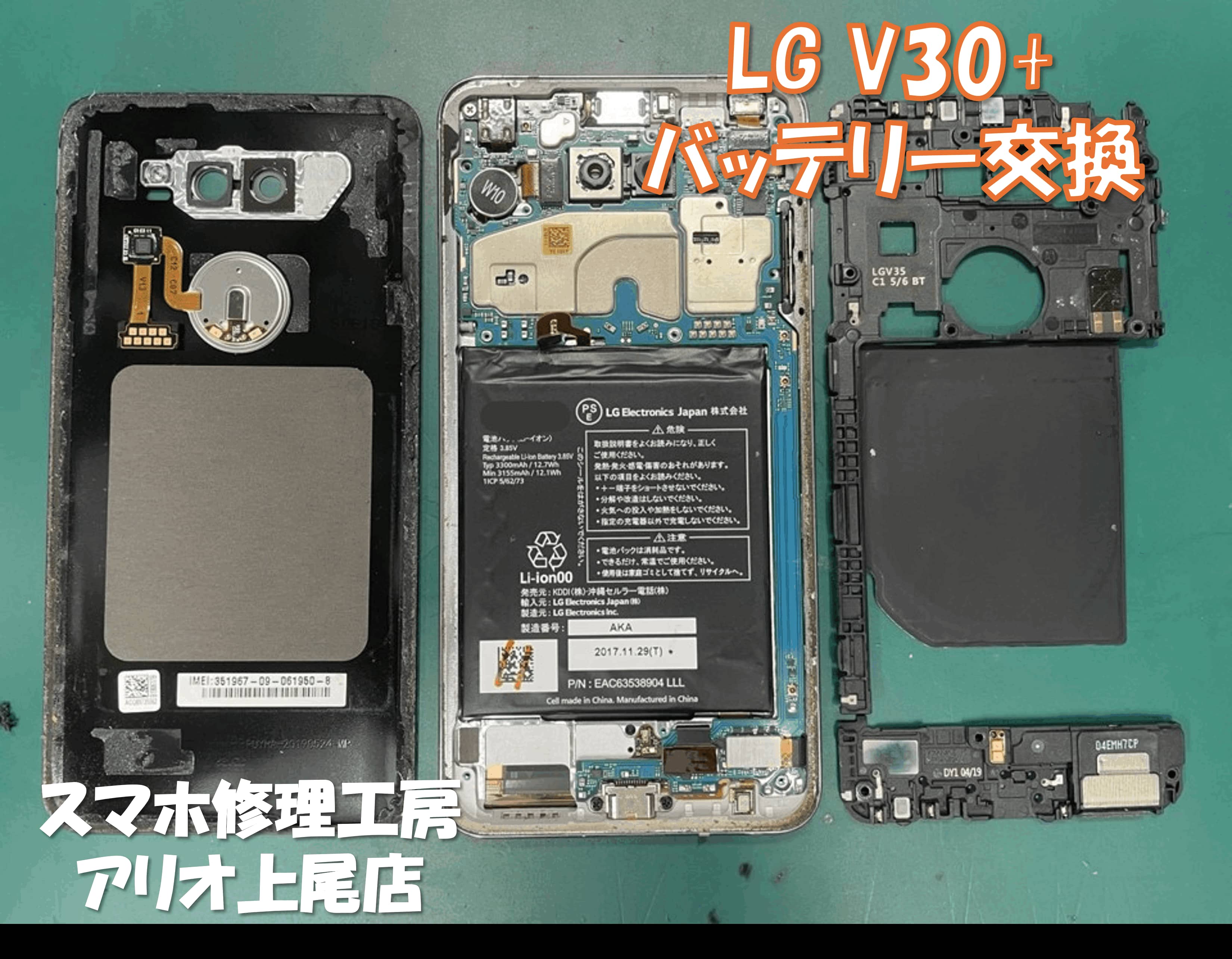 LG V30+(L-01K)のバッテリー交換などの修理は、スマホ修理工房アリオ上尾店へ！